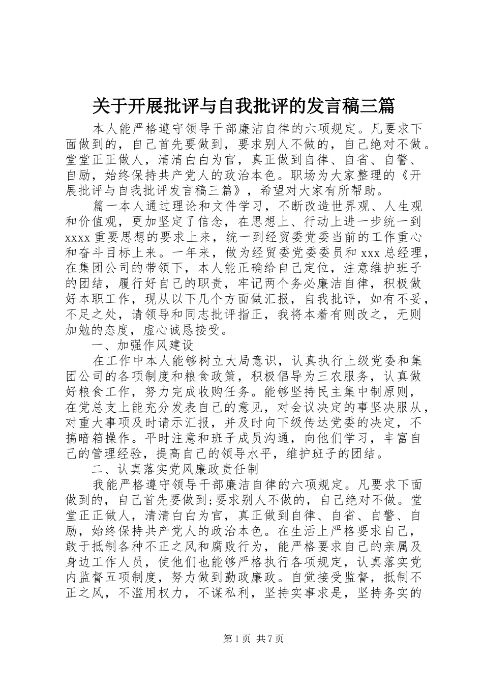 关于开展批评与自我批评的发言稿三篇_第1页