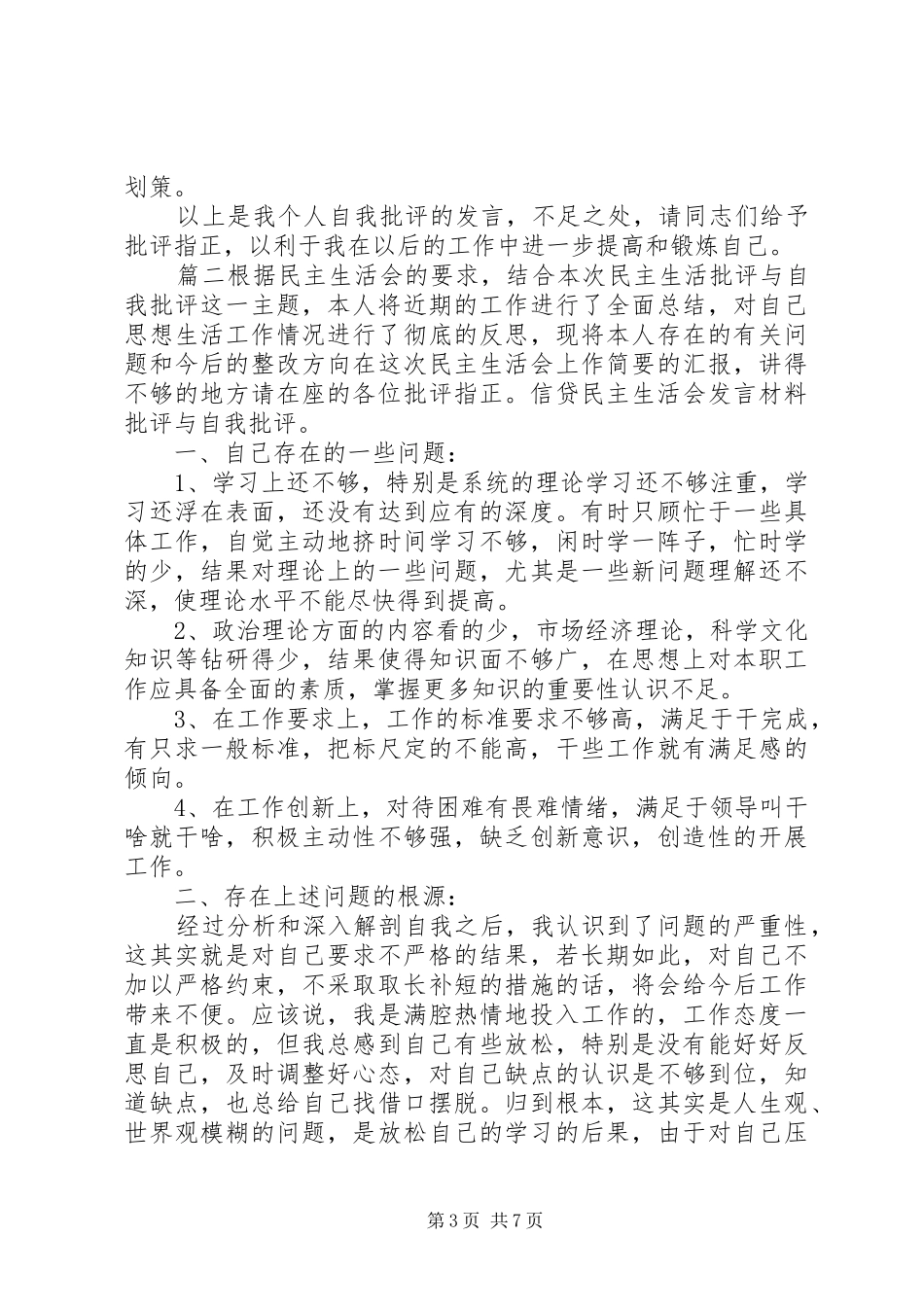 关于开展批评与自我批评的发言稿三篇_第3页