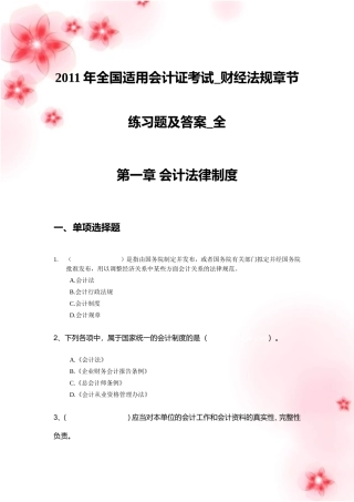 2011年全国适用会计证考试-财经法规章节练习题及答案-全