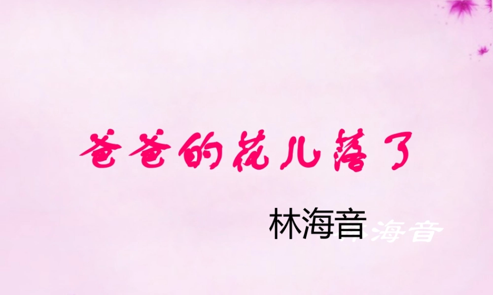 七年级语文下册 第2课(爸爸的花儿落了)课件 新人教版 课件