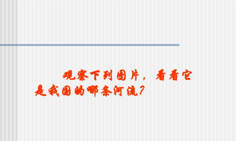 八年级地理下册：第八章第二节：以河流为生命线的地区——长江沿江地带(课件)人教版新课标 课件
