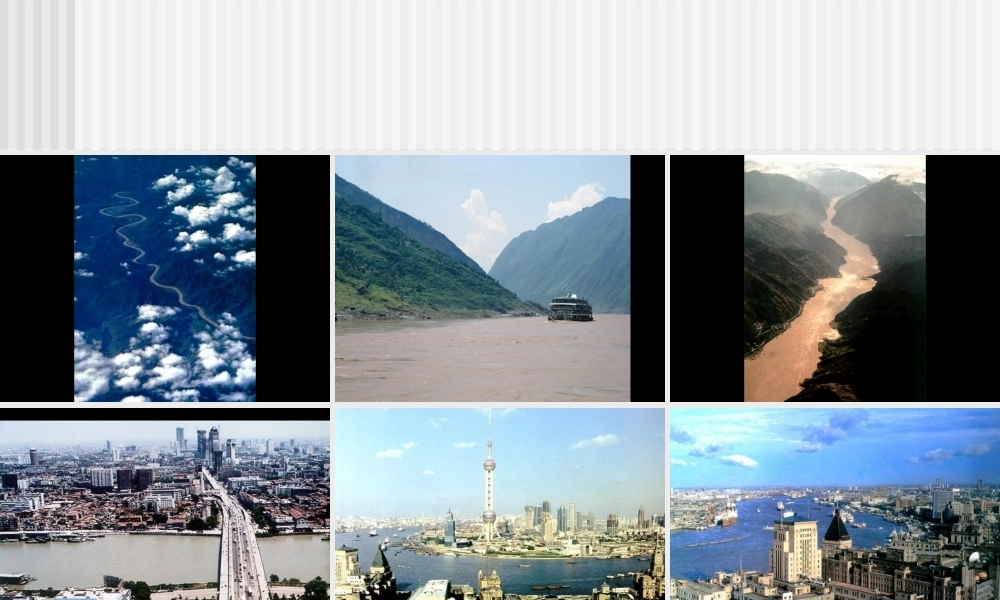 八年级地理下册：第八章第二节：以河流为生命线的地区——长江沿江地带(课件)人教版新课标 课件