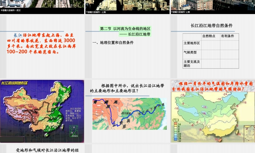 八年级地理下册：第八章第二节：以河流为生命线的地区——长江沿江地带(课件)人教版新课标 课件