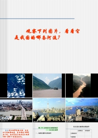 八年级地理下册：第八章第二节：以河流为生命线的地区——长江沿江地带(课件)人教版新课标 课件