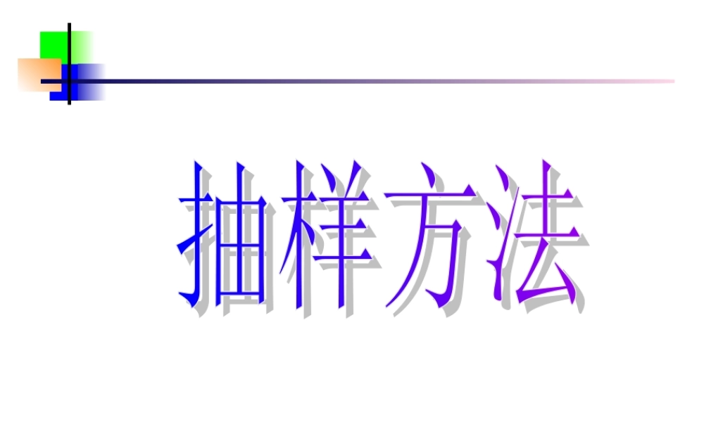 抽样方法 辽宁省高三数学概率统计全部课件[整理九套]新课标 辽宁省高三数学概率统计全部课件[整理九套]新课标