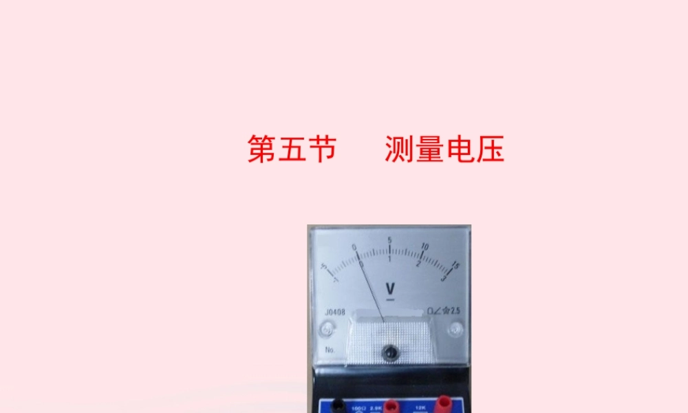 九年级物理全册 第十四章 第五节 测量电压课件 (新版)沪科版 课件