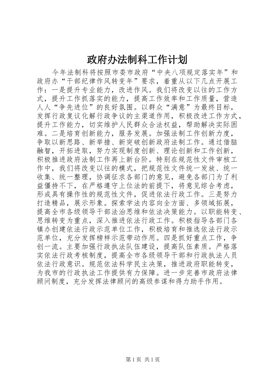 政府办法制科工作计划_第1页