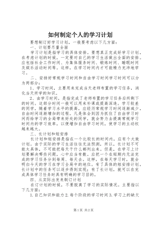 如何制定个人的学习计划