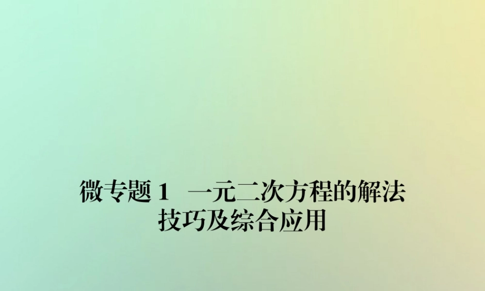 九年级数学上册 微专题1 一元二次方程的解法技巧及综合应用习题课件 (新版)新人教版 课件