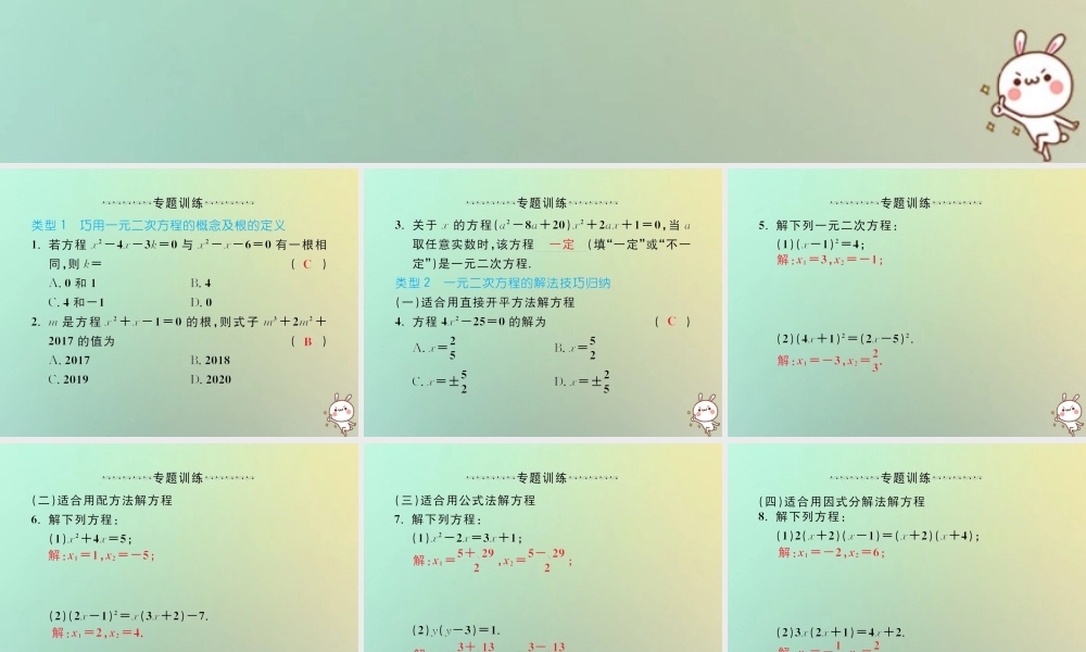 九年级数学上册 微专题1 一元二次方程的解法技巧及综合应用习题课件 (新版)新人教版 课件