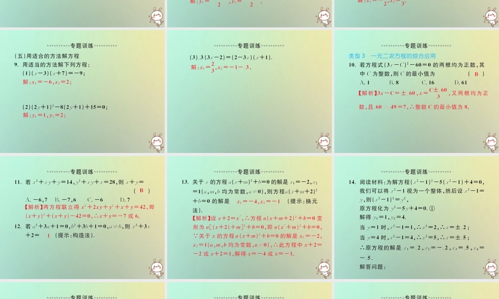 九年级数学上册 微专题1 一元二次方程的解法技巧及综合应用习题课件 (新版)新人教版 课件