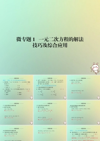 九年级数学上册 微专题1 一元二次方程的解法技巧及综合应用习题课件 (新版)新人教版 课件