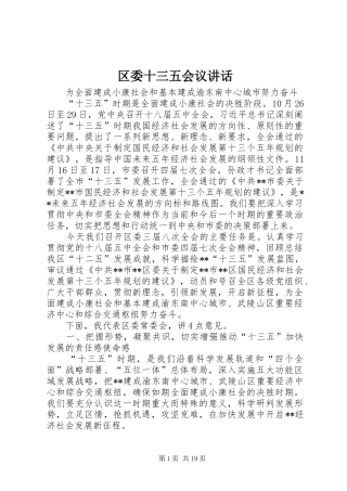 区委十三五会议讲话