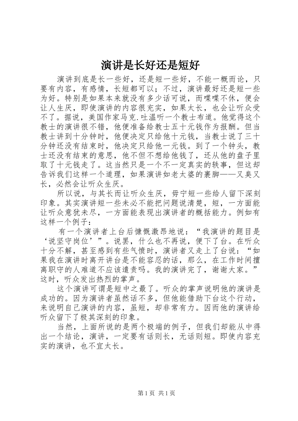 演讲是长好还是短好_第1页