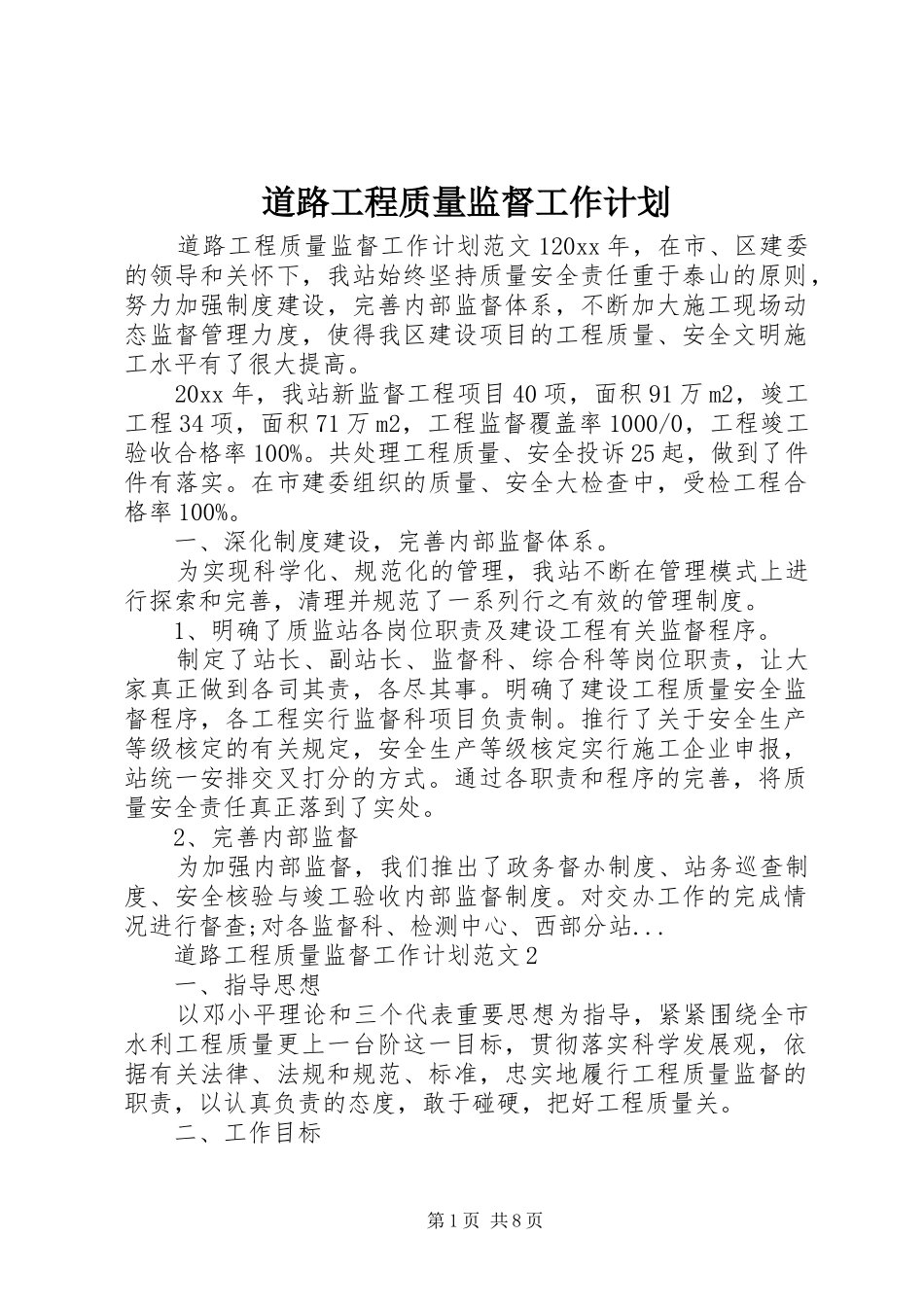 道路工程质量监督工作计划_第1页