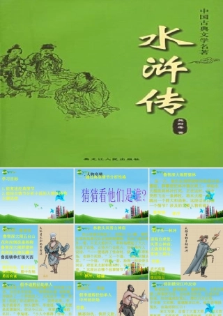 九年级语文上册(名著导读 水浒传)优秀课件(32页) 人教新课标版 课件