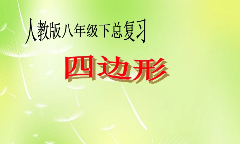 八年级数学下册 四边形总复习课件 (新版)新人教版 课件