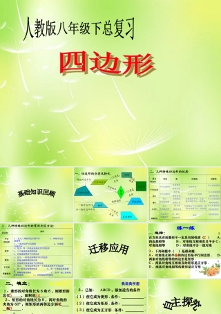 八年级数学下册 四边形总复习课件 (新版)新人教版 课件