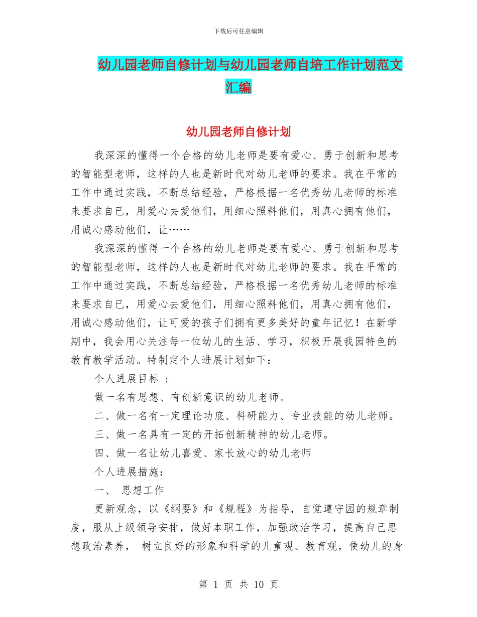 幼儿园教师自修计划与幼儿园教师自培工作计划范文汇编_第1页