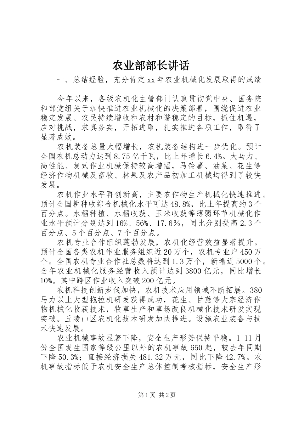 农业部部长讲话_第1页