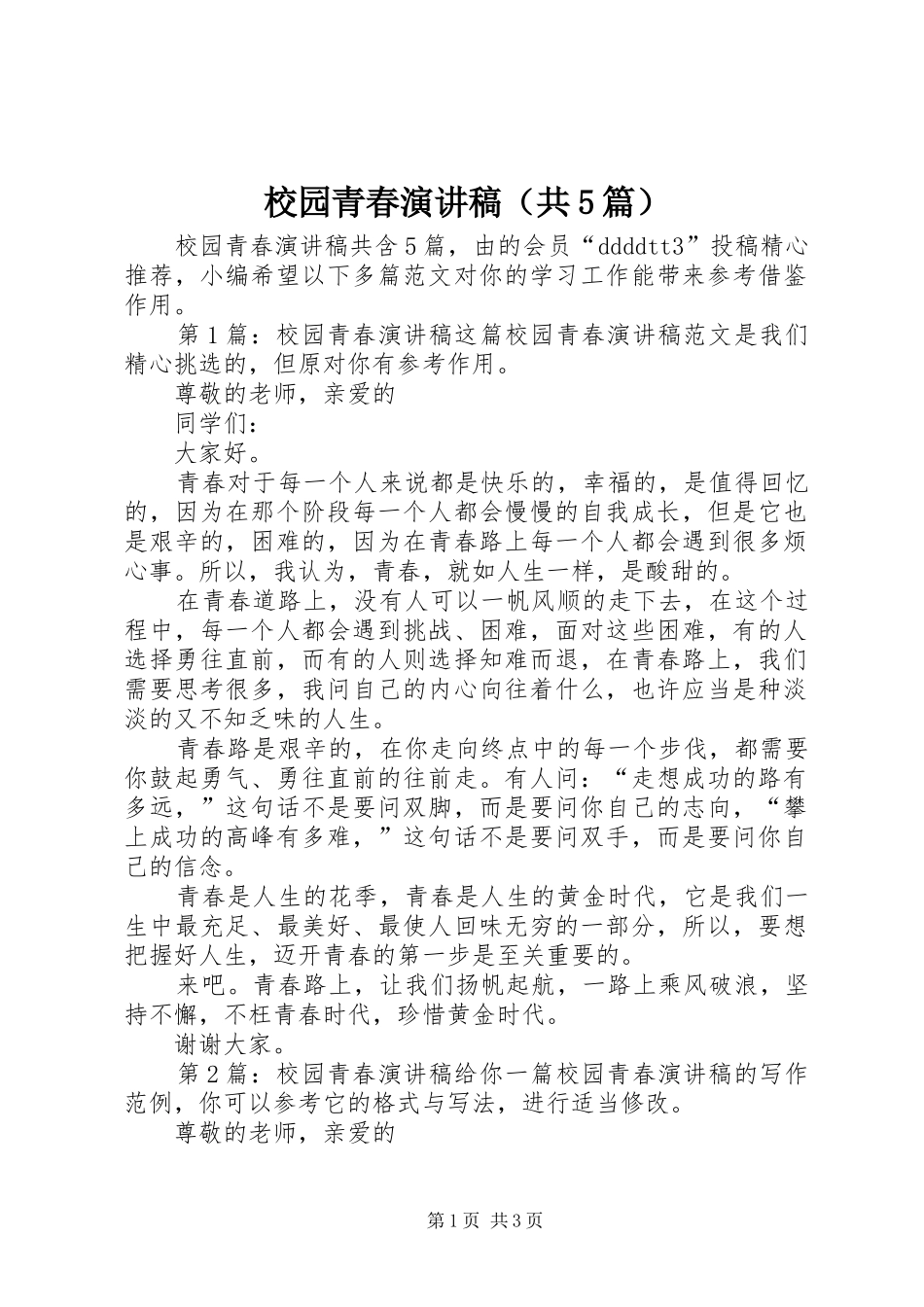校园青春演讲稿（共5篇）_第1页