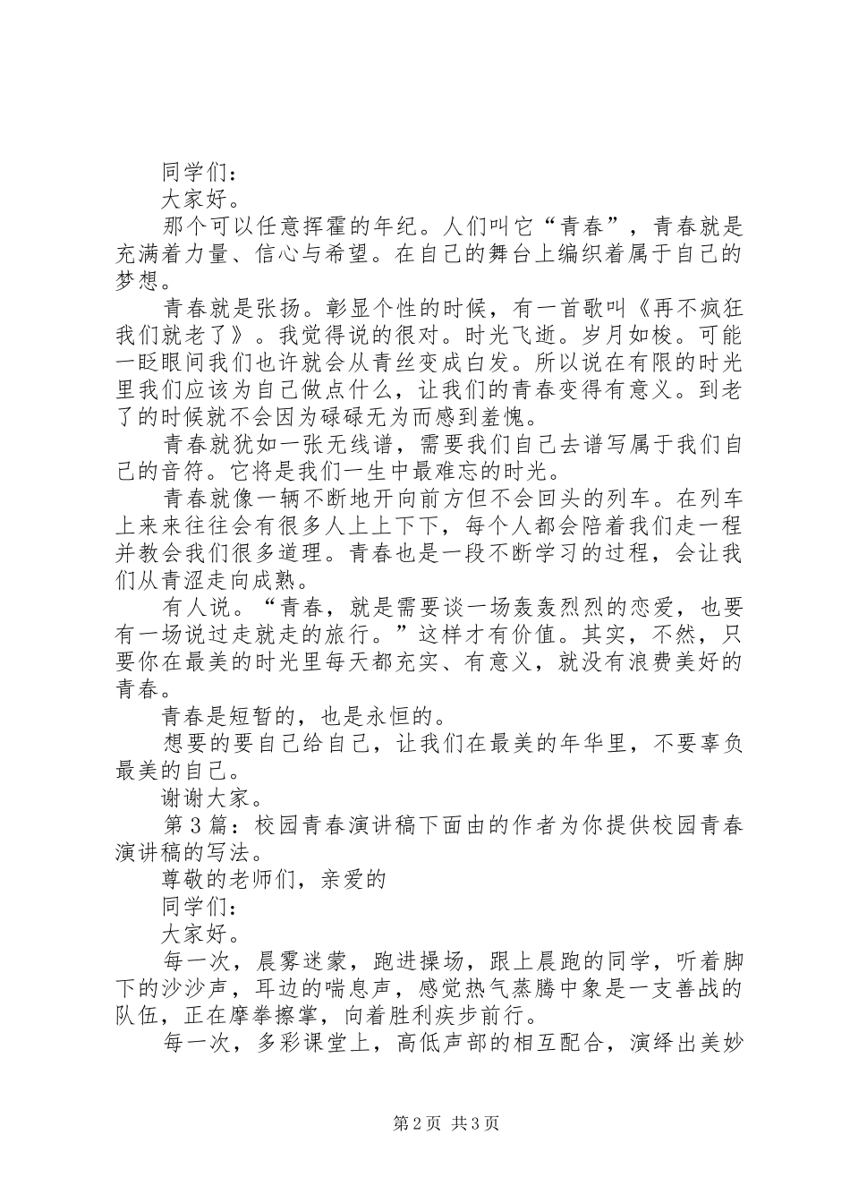 校园青春演讲稿（共5篇）_第2页