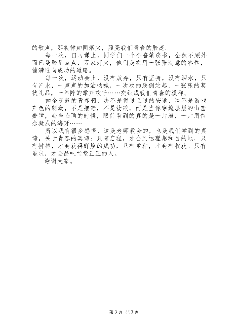 校园青春演讲稿（共5篇）_第3页