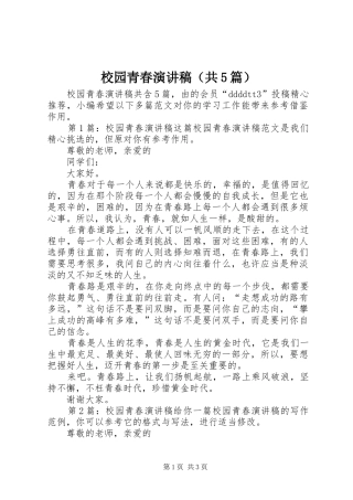 校园青春演讲稿（共5篇）