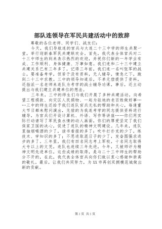部队连领导在军民共建活动中的致辞