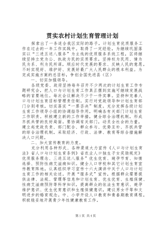 贯实农村计划生育管理计划