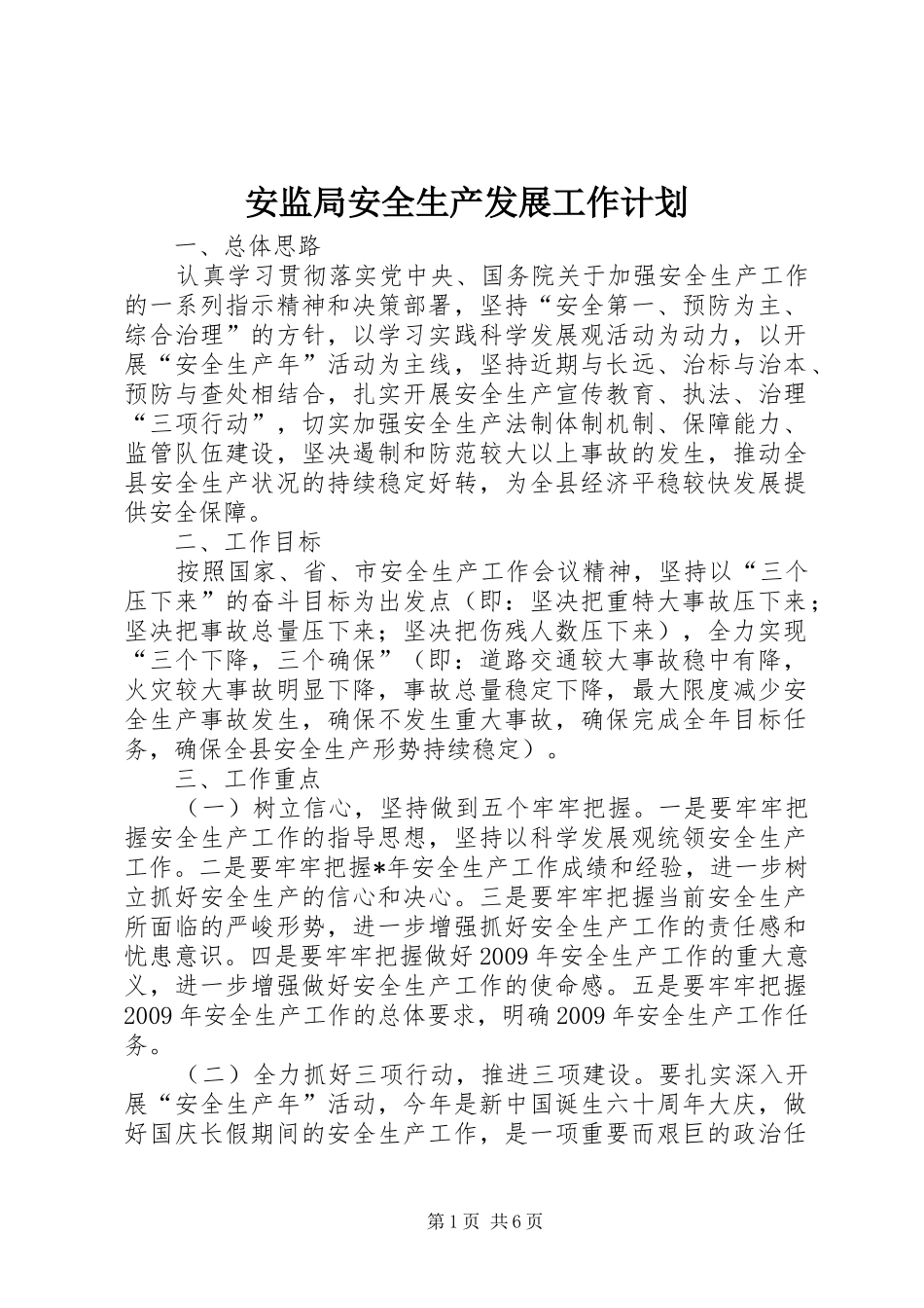 安监局安全生产发展工作计划_1_第1页