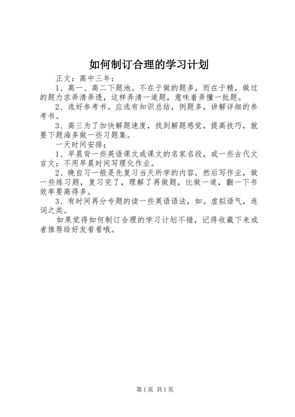 如何制订合理的学习计划_第1页