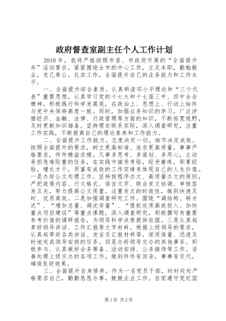 政府督查室副主任个人工作计划