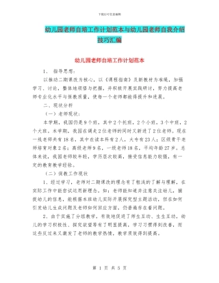 幼儿园教师自培工作计划范本与幼儿园教师自我介绍技巧汇编