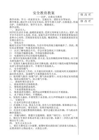 四年级自护、自救安全教育备课
