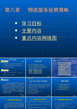 08物流服务促销策略