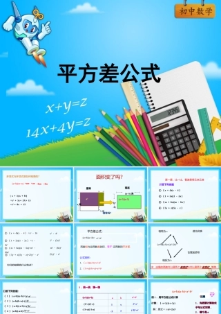 《平方差公式》