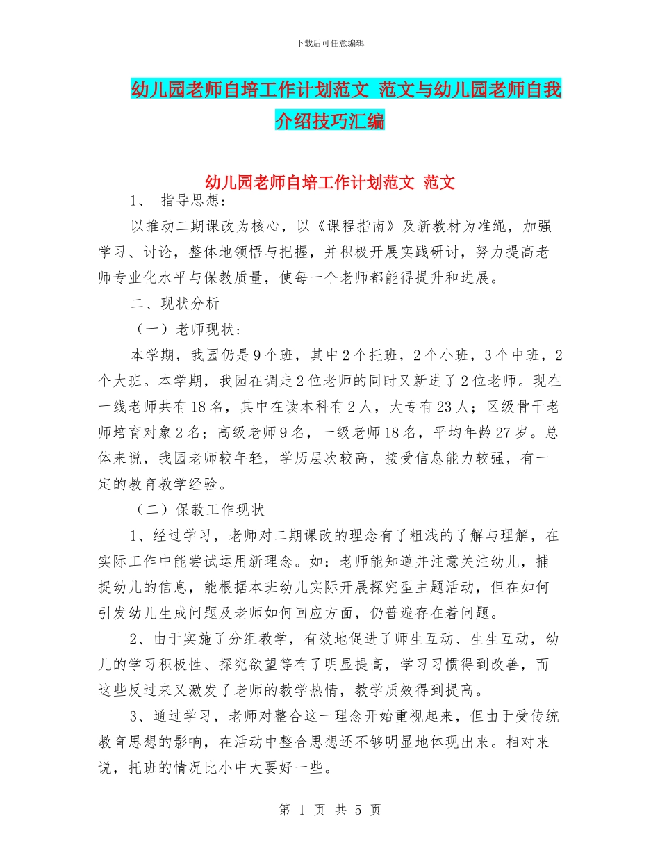幼儿园教师自培工作计划范文_第1页