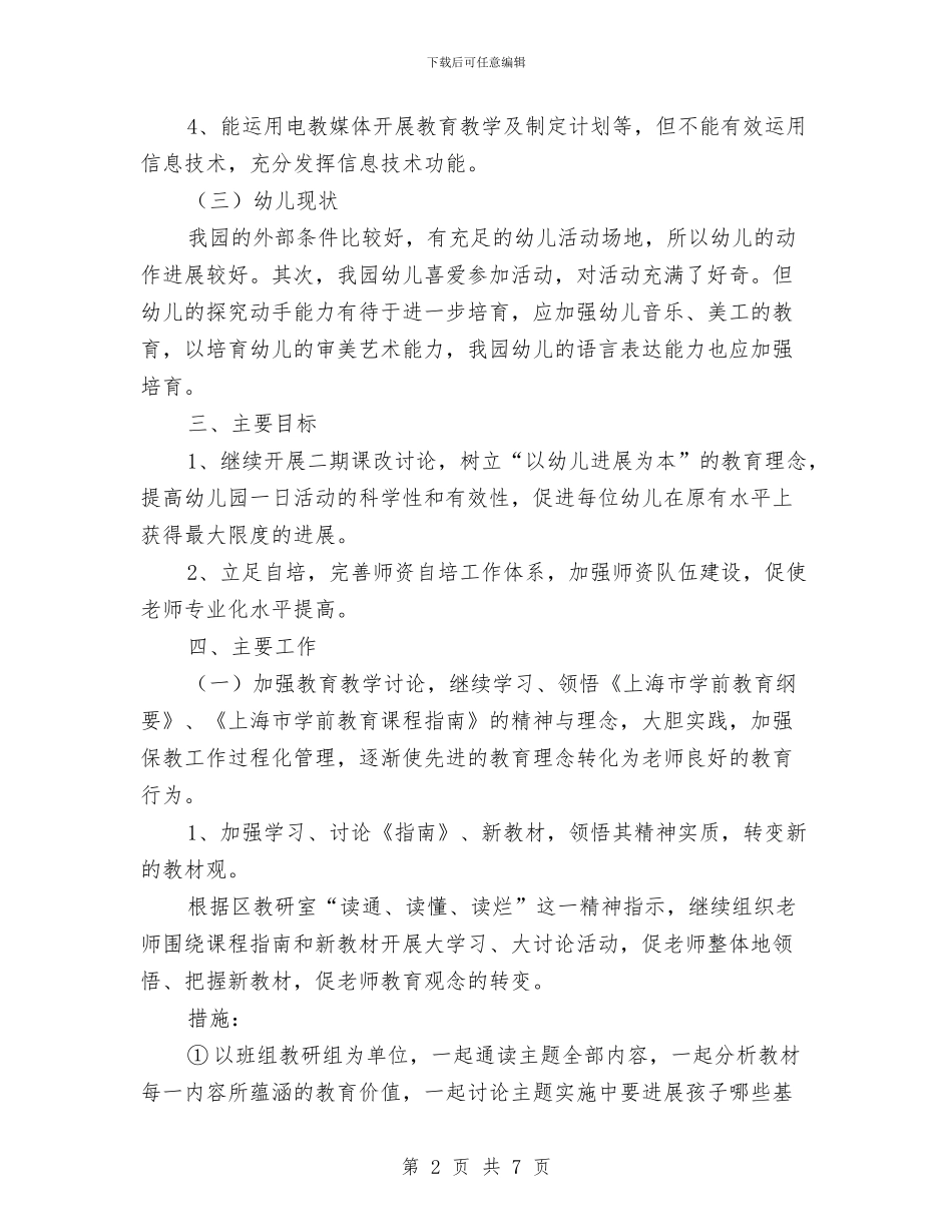 幼儿园教师自培工作计划范文与幼儿园教师自我介绍汇编_第2页