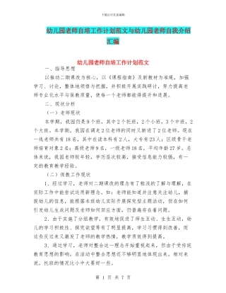 幼儿园教师自培工作计划范文与幼儿园教师自我介绍汇编