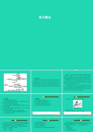 九年级政治全册 第一单元 历史启示录单元整合课件 教科版 课件