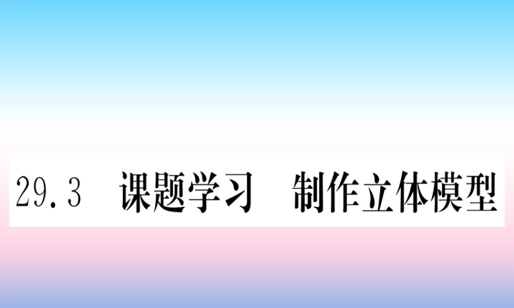 九年级数学下册 第29章 投影与视图 293 课题学习 制作立体模型课堂导练课件(含中考真题)(新版)新人教版 课件