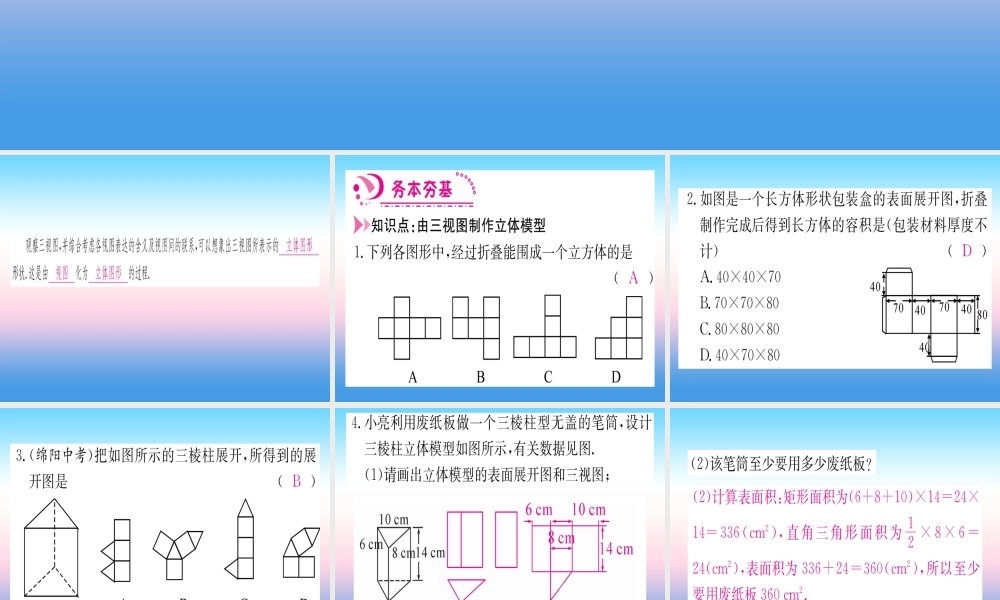 九年级数学下册 第29章 投影与视图 293 课题学习 制作立体模型课堂导练课件(含中考真题)(新版)新人教版 课件
