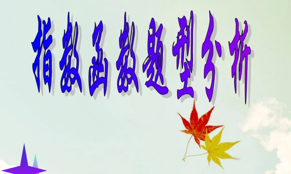 指数函数 题型分析习题课 高一数学指数与指数函数课件[整理七套]苏教版