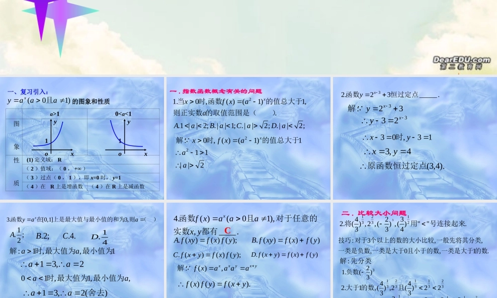 指数函数 题型分析习题课 高一数学指数与指数函数课件[整理七套]苏教版