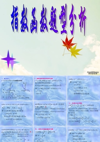指数函数 题型分析习题课 高一数学指数与指数函数课件[整理七套]苏教版