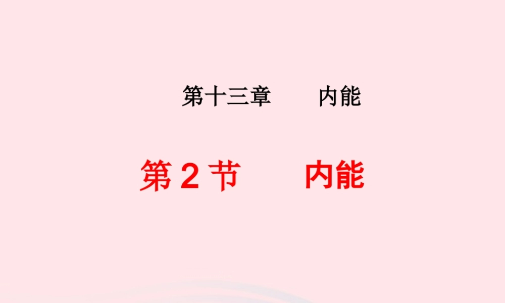 九年级物理课件：132内能(46张PPT) 吉林省农安县九年级物理全册 13.2内能课件+素材(新版)新人教版