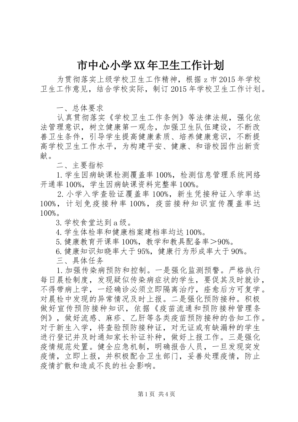 市中心小学XX年卫生工作计划_第1页