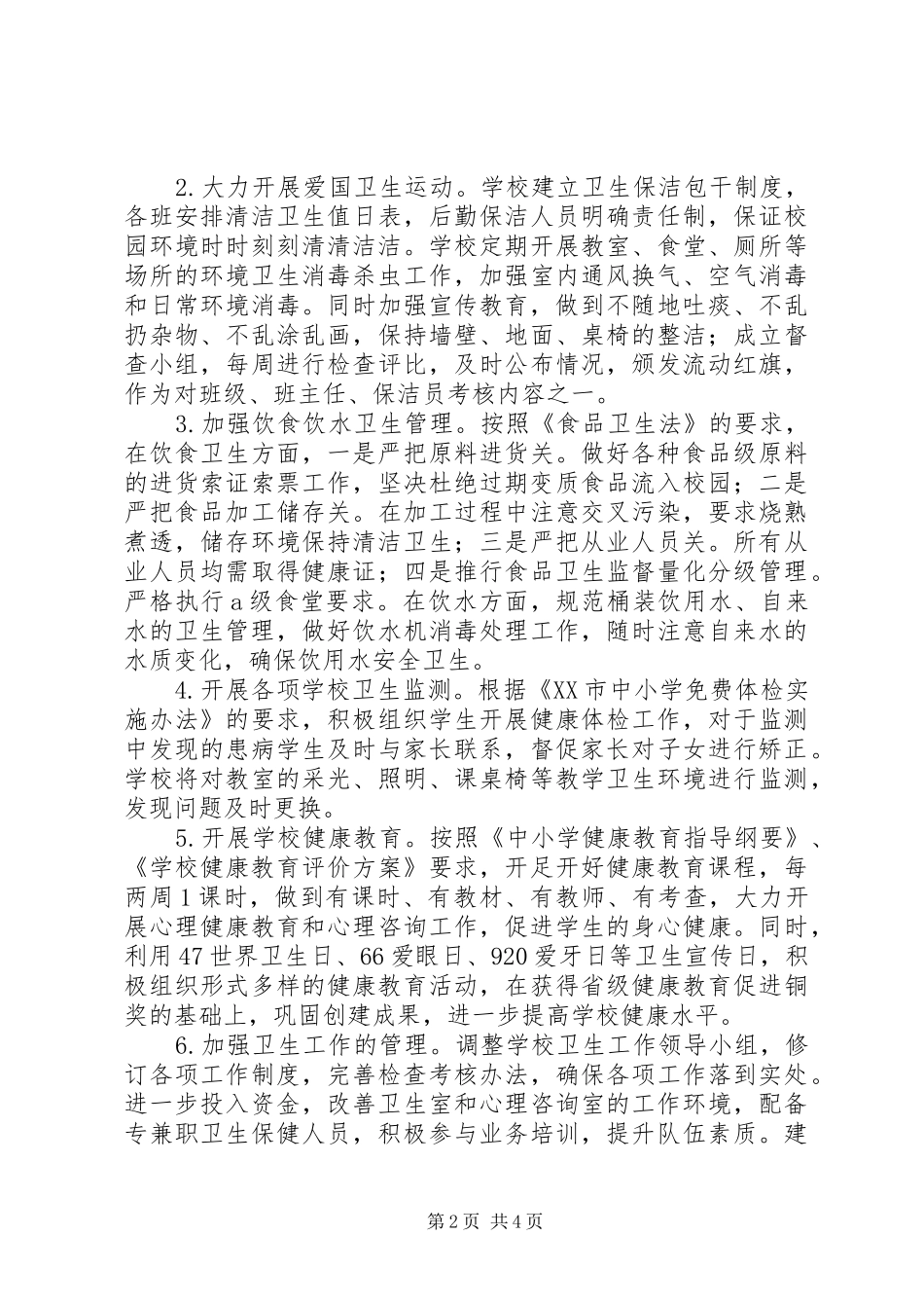 市中心小学XX年卫生工作计划_第2页