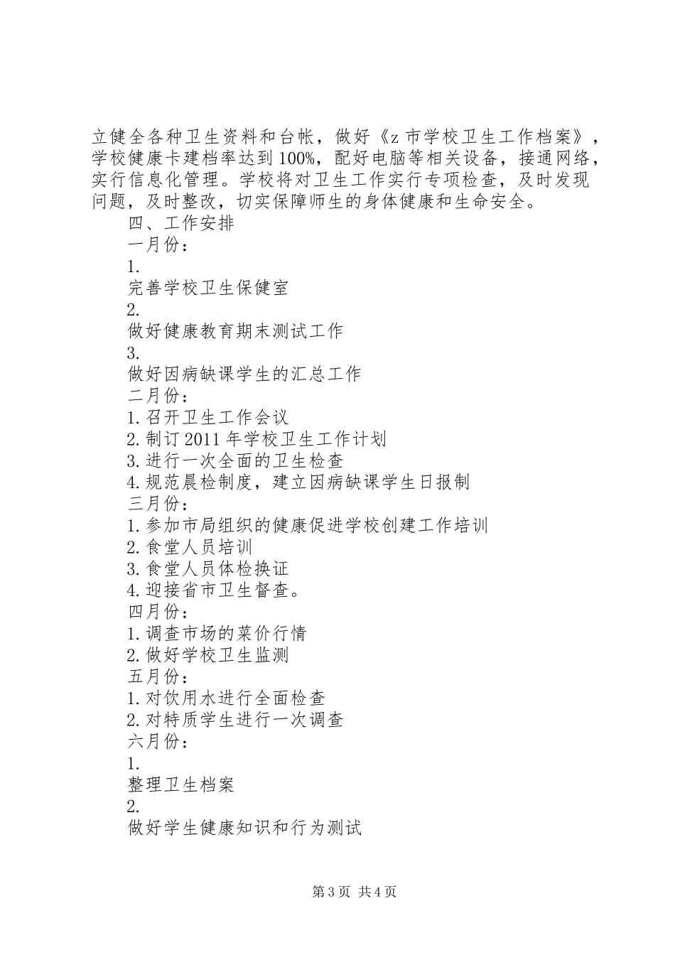 市中心小学XX年卫生工作计划_第3页